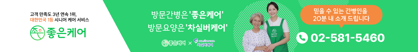 고객 만족도 3년 연속 1위, 대한민국 1등 시니어 케어 서비스 좋은케어. 방문 간병은 '좋은케어' 방문 요양은 '차실버케어'. 믿을 수 있는 간병인을 20분 내 소개드립니다. 02-581-5460