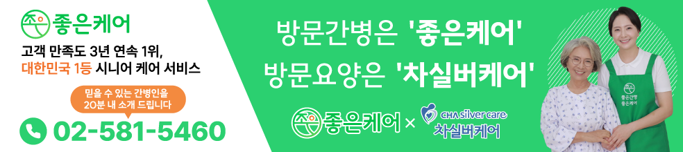 고객 만족도 3년 연속 1위, 대한민국 1등 시니어 케어 서비스 좋은케어. 방문 간병은 '좋은케어' 방문 요양은 '차실버케어'. 믿을 수 있는 간병인을 20분 내 소개드립니다. 02-581-5460
